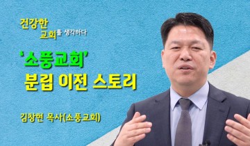 김창현 목사_소풍교회 분립 이전 스토리