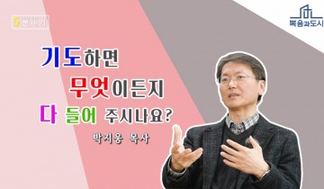 박지웅 목사_기도하면 무엇이든지 다 들어주시나요?