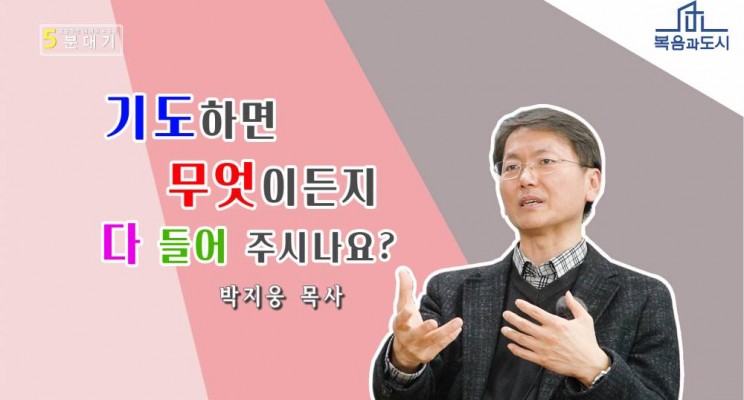 박지웅 목사_기도하면 무엇이든지 다 들어주시나요?