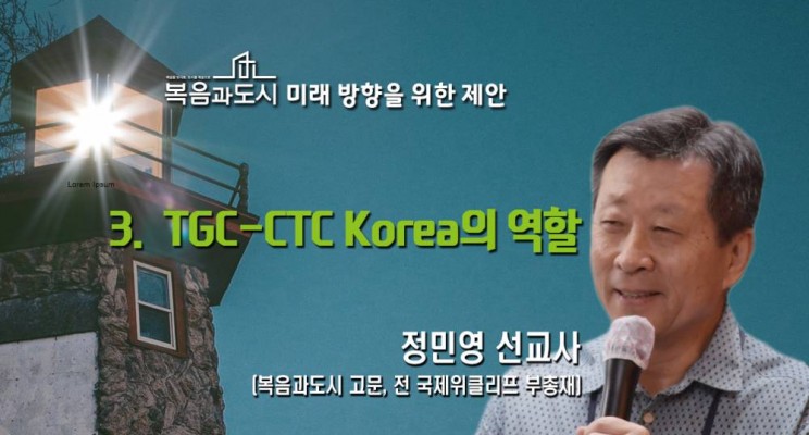 미래 방향을 위한 제안   03 TGC-CTC Korea의 역할