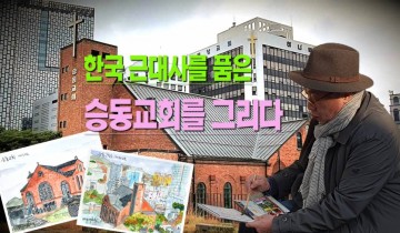 한국 근대사를 품은 승동교회를 그리다