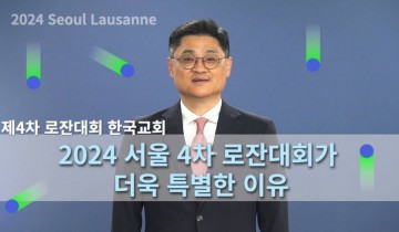2024 서울 4차 로잔대회가 더욱 특별한 이유
